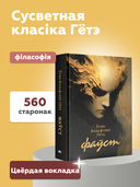 Фаўст. Трагедыя ў дзвюх частках — фото, картинка — 3