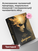 Фаўст. Трагедыя ў дзвюх частках — фото, картинка — 2