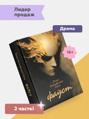 Фаўст. Трагедыя ў дзвюх частках — фото, картинка — 1