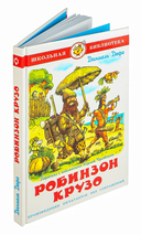 Робинзон Крузо — фото, картинка — 1