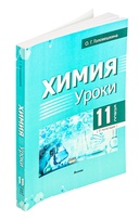 Химия. Уроки. 11 класс (II полугодие) — фото, картинка — 1
