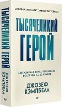 Тысячеликий герой — фото, картинка — 1