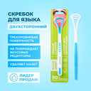 Скребок для чистки языка 