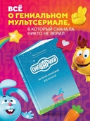 Смешарики. История культовой Вселенной — фото, картинка — 1