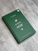 Любовь и мозг. Как полюбить с умом и без борща — фото, картинка — 4