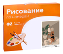 Картина по номерам 