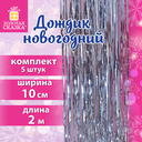 Дождик новогодний (5 шт.; 2 м; серебристый) — фото, картинка — 4