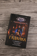 Гадалка — фото, картинка — 1