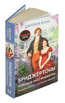 Если бы не мисс Бриджертон... — фото, картинка — 3