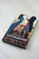 Безобидное соглашение — фото, картинка — 3