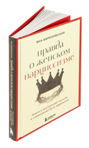 Правда о женском нарциссизме. Книга о внутренней пустоте и стремлении быть идеальной — фото, картинка — 4
