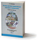 Основы духовно-нравственной культуры и патриотизма: факультативные занятия в 7-8 классе. Часть 2 — фото, картинка — 1