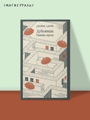 Дублинцы. Ранняя проза — фото, картинка — 1