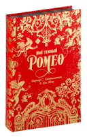 Мой тёмный Ромео — фото, картинка — 5