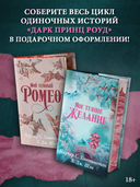 Мой тёмный Ромео — фото, картинка — 4