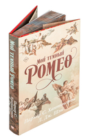 Мой тёмный Ромео — фото, картинка — 5