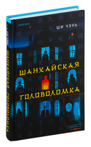 Шанхайская головоломка — фото, картинка — 1