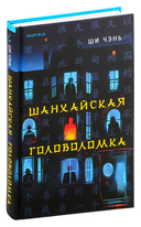 Шанхайская головоломка — фото, картинка — 3