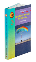 Теоретическая механика. Динамика — фото, картинка — 1