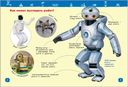 Роботы. Энциклопедия для детского сада — фото, картинка — 1