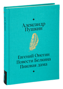Евгений Онегин. Повести покойного Ивана Петровича Белкина. Пиковая дама — фото, картинка — 1