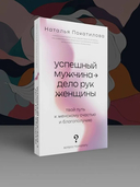 Успешный мужчина – дело рук женщины — фото, картинка — 1