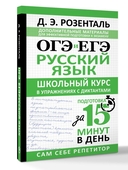 ОГЭ и ЕГЭ. Русский язык. Школьный курс в упражнениях с диктантами. Подготовка за 15 минут в день — фото, картинка — 1