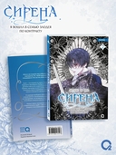 Сирена. Я вошла в семью злодея по контракту. Том 2 — фото, картинка — 1