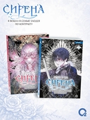 Сирена. Я вошла в семью злодея по контракту. Том 2 — фото, картинка — 4