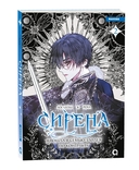 Сирена. Я вошла в семью злодея по контракту. Том 2 — фото, картинка — 5