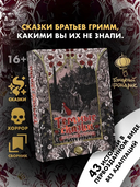 Тёмные сказки братьев Гримм — фото, картинка — 1