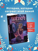 Шёпот. Игра началась — фото, картинка — 1