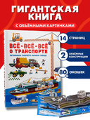 Всё-всё-всё о транспорте. Автомобили, самолёты, корабли, поезда — фото, картинка — 1