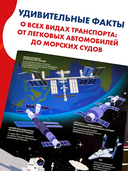 Всё-всё-всё о транспорте. Автомобили, самолёты, корабли, поезда — фото, картинка — 2