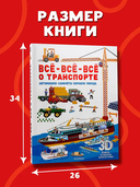 Всё-всё-всё о транспорте. Автомобили, самолёты, корабли, поезда — фото, картинка — 6
