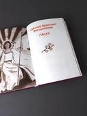 Великий пост. Чтение для детей на каждый день — фото, картинка — 11