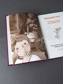 Великий пост. Чтение для детей на каждый день — фото, картинка — 5