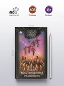 Восстанавливая реальность — фото, картинка — 2