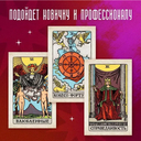 Классическое Таро. Руководство для гадания (78 карт, 2 пустые, инструкция в коробке) — фото, картинка — 2