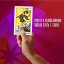 Классическое Таро. Руководство для гадания (78 карт, 2 пустые, инструкция в коробке) — фото, картинка — 3