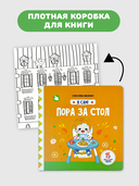 Я Сам. Пора за стол — фото, картинка — 6