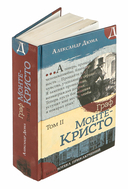 Граф Монте-Кристо. Том 2 — фото, картинка — 1