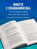 Плавание без границ. От первых гребков в бассейне до заплывов на открытой воде — фото, картинка — 4