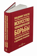 Искусство управленческой борьбы. Технологии перехвата и удержания управления — фото, картинка — 1
