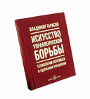 Искусство управленческой борьбы. Технологии перехвата и удержания управления — фото, картинка — 2