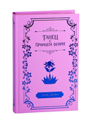 Узы магии. Танец с принцем фейри — фото, картинка — 1