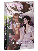 Отцы и дети — фото, картинка — 1