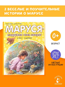 Маруся – подружка всех зверят. В лесу. В деревне — фото, картинка — 1