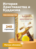 Буддизм и христианство — фото, картинка — 3