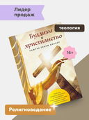 Буддизм и христианство — фото, картинка — 1